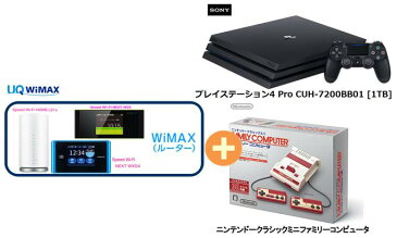 UQ　WiMAX　正規代理店 3年契約UQ Flat ツープラスまとめてプラン1670SONY PS4 Pro CUH-7200BB01 [1TB]+ニンテンドークラシックミニ ファミリーコンピュータ+WIMAX2＋ (WX04,W05,HOME L01s)選択 ソニー 任天堂 ゲーム機 2点セット 新品【回線セット販売】