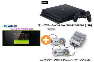 UQ　WiMAX　正規代理店 3年契約UQ Flat ツープラスまとめてプラン1670SONY PS4 Pro CUH-7200BB01 [1TB]+ニンテンドークラシックミニ スーパーファミコン+WIMAX2＋ Speed Wi-Fi NEXT W05 ソニー 任天堂 ゲーム機 2点セット 新品【回線セット販売】