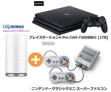 UQ　WiMAX　正規代理店 3年契約UQ Flat ツープラス まとめてプラン1670SONY PS4 Pro CUH-7200BB01 [1TB]+ニンテンドークラシックミニ スーパーファミコン+WIMAX2＋ Speed Wi-Fi HOME L01s ソニー 任天堂 ゲーム機 2点セット 新品【回線セット販売】