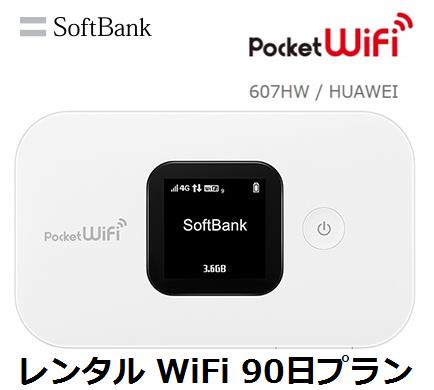 往復送料無料 即日発送Softbank LTE【レンタル　WiFi　国内】Pocket WiFi LTE 607HW1日当レンタル料132円【レンタル　WiFiルーター 90日プラン】ソフトバンク WiFi レンタル WiFi　【レンタル】 2