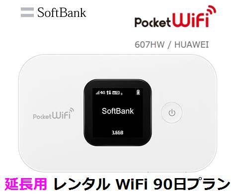 延長用Softbank LTE【レンタル 国内】Pocket WiFi LTE 607HW1日当レンタル料132円【レンタル 90日プラン】ソフトバンク WiFi レンタル WiFi 【レンタル】