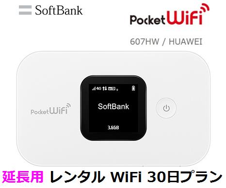 延長用※（レンタル中）Softbank LTE【レンタル　国