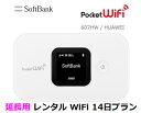 延長用※(レンタル中)Softbank LTE【レンタル 国内】Pocket WiFi LTE 607HW1日当レンタル料248円【レンタル 14日プラン】ソフ...