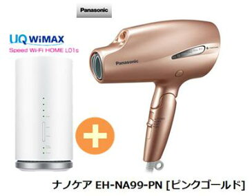 UQ　WiMAX　正規代理店 3年契約UQ Flat ツープラスパナソニック ナノケア EH-NA99-PN [ピンクゴールド] + WIMAX2＋ Speed Wi-Fi HOME L01s Panasonic ドライヤー・ヘアアイロン 家電 セット 新品【回線セット販売】B