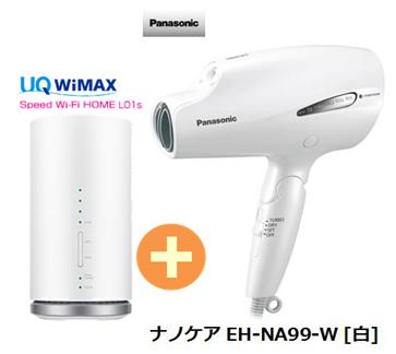 UQ　WiMAX　正規代理店 3年契約UQ Flat ツープラスパナソニック ナノケア EH-NA99-W [白] + WIMAX2＋ Speed Wi-Fi HOME L01s Panasonic ドライヤー・ヘアアイロン 家電 セット 新品【回線セット販売】B