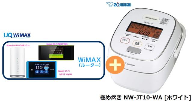 【1/1〜5楽天カード決済でポイント最大34倍相当】UQ WiMAX 正規代理店 2年契約象印 極め炊き NW-JT10-WA [ホワイト] + WIMAX2+ (HOME 01,WX05,W06,HOME L02)選択 圧力IH炊飯器 家電 セット 新品【回線セット販売】B