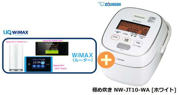 【1/1〜5楽天カード決済でポイント最大34倍相当】UQ WiMAX 正規代理店 2年契約象印 極め炊き NW-JT10-WA [ホワイト] + WIMAX2+ (HOME 01,WX05,W06,HOME L02)選択 圧力IH炊飯器 家電 セット 新品【回線セット販売】B