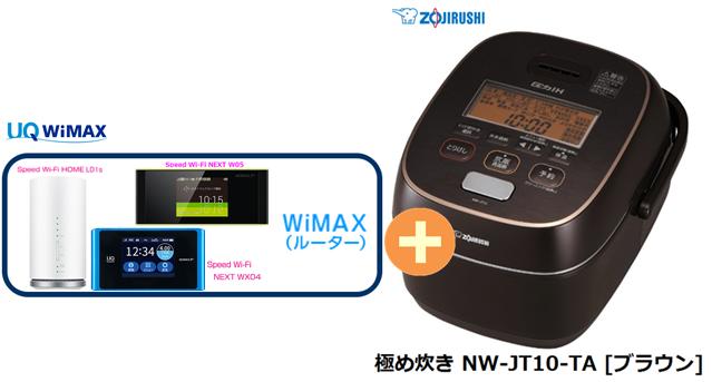 【1/1〜5楽天カード決済でポイント最大34倍相当】UQ WiMAX 正規代理店 2年契約象印 極め炊き NW-JT10-TA [ブラウン] + WIMAX2+ (HOME 01,WX05,W06,HOME L02)選択 圧力IH炊飯器 家電 セット 新品【回線セット販売】B