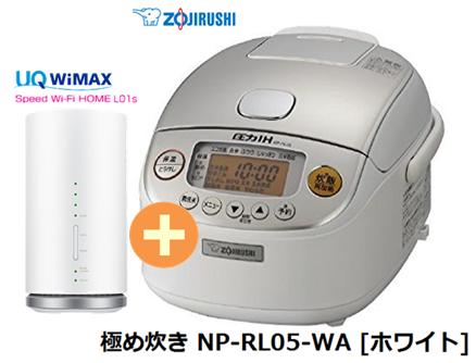 UQ WiMAX 正規代理店 3年契約UQ Flat ツープラス象印 極め炊き NP-RL05-WA [ホワイト] + WIMAX2+ Speed Wi-Fi HOME L01s 圧力IH炊飯器 家電 セット ワイマックス 新品【回線セット販売】B