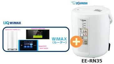 UQ WiMAX 正規代理店 3年契約UQ Flat ツープラス象印 EE-RN35 + WIMAX2+ (WX04,W05,HOME L01s)選択 スチーム式 加湿器 家電 セット ワイマックス 新品【回線セット販売】B