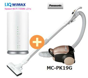 UQ　WiMAX　正規代理店 3年契約UQ Flat ツープラスパナソニック MC-PK19G + WIMAX2＋ Speed Wi-Fi HOME L01s Panasonic 掃除機 家電 セット 新品【回線セット販売】B