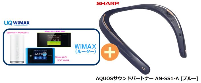 UQ　WiMAX　正規代理店 3年契約UQ Flat ツープラスシャープ AQUOSサウンドパートナー AN-SS1-A [ブルー] + WIMAX2＋ (WX04,W05,HOME L01s)選択 SHARP Bluetooth ウェアラブル ネックスピーカー セット 新品【回線セット販売】B