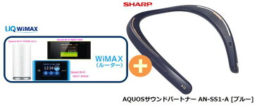 UQ　WiMAX　正規代理店 3年契約UQ Flat ツープラスシャープ AQUOSサウンドパートナー AN-SS1-A [ブルー] + WIMAX2＋ (WX04,W05,HOME L01s)選択 SHARP Bluetooth ウェアラブル ネックスピーカー セット 新品【回線セット販売】B