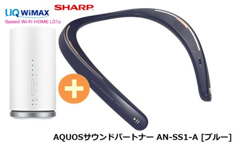 UQ　WiMAX　正規代理店 3年契約UQ Flat ツープラスシャープ AQUOSサウンドパートナー AN-SS1-A [ブルー] + WIMAX2＋ Speed Wi-Fi HOME L01s SHARP Bluetooth ウェアラブル ネックスピーカー セット 新品【回線セット販売】B