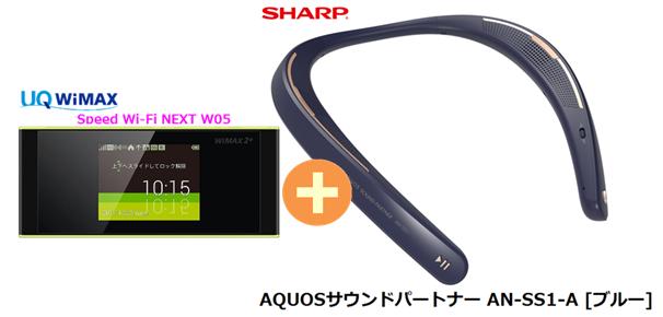 UQ　WiMAX　正規代理店 3年契約UQ Flat ツープラスシャープ AQUOSサウンドパートナー AN-SS1-A [ブルー] + WIMAX2＋ Speed Wi-Fi NEXT W05 SHARP Bluetooth ウェアラブル ネックスピーカー セット 新品【回線セット販売】B