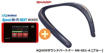 UQ　WiMAX　正規代理店 3年契約UQ Flat ツープラスシャープ AQUOSサウンドパートナー AN-SS1-A [ブルー] + WIMAX2＋ Speed Wi-Fi NEXT WX05 SHARP Bluetooth ウェアラブル ネックスピーカー セット 新品【回線セット販売】B