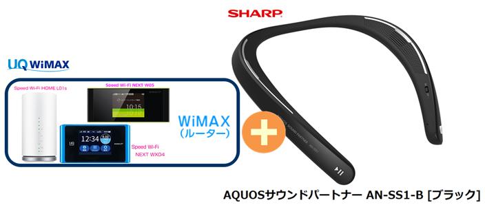 UQ　WiMAX　正規代理店 3年契約UQ Flat ツープラスシャープ AQUOSサウンドパートナー AN-SS1-B [ブラック] + WIMAX2＋ (WX04,W05,HOME L01s)選択 SHARP Bluetooth ウェアラブル ネックスピーカー セット 新品【回線セット販売】B