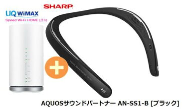 UQ　WiMAX　正規代理店 3年契約UQ Flat ツープラスシャープ AQUOSサウンドパートナー AN-SS1-B [ブラック] + WIMAX2＋ Speed Wi-Fi HOME L01s SHARP Bluetooth ウェアラブル ネックスピーカー セット 新品【回線セット販売】B