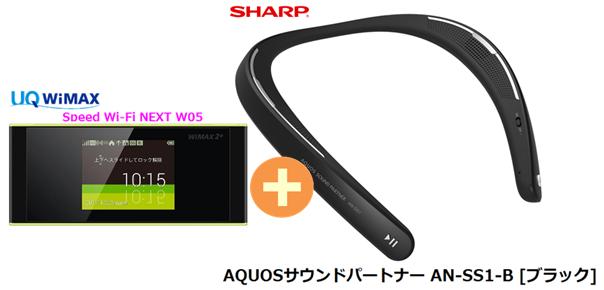 UQ　WiMAX　正規代理店 3年契約UQ Flat ツープラスシャープ AQUOSサウンドパートナー AN-SS1-B [ブラック] + WIMAX2＋ Speed Wi-Fi NEXT W05 SHARP Bluetooth ウェアラブル ネックスピーカー セット 新品【回線セット販売】B