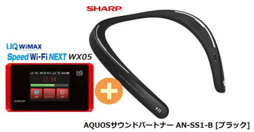 UQ　WiMAX　正規代理店 3年契約UQ Flat ツープラスシャープ AQUOSサウンドパートナー AN-SS1-B [ブラック] + WIMAX2＋ Speed Wi-Fi NEXT WX05 SHARP Bluetooth ウェアラブル ネックスピーカー セット 新品【回線セット販売】B