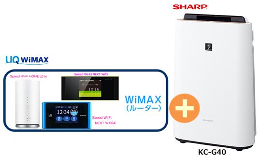 UQ WiMAX 正規代理店 3年契約UQ Flat ツープラスシャープ KC-G40 + WIMAX2+ (WX04,W05,HOME L01s)選択 SHARP プラズマクラスター 加湿空気清浄機 セット 新品【回線セット販売】B