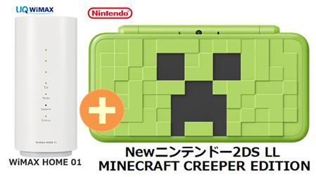 UQ WiMAX 正規代理店 3年契約UQ Flat ツープラス任天堂 Newニンテンドー2DS LL MINECRAFT CREEPER EDITION + WIMAX2+ WiMAX HOME 01 ゲーム機 セット ワイマックス 新品【回線セット販売】B