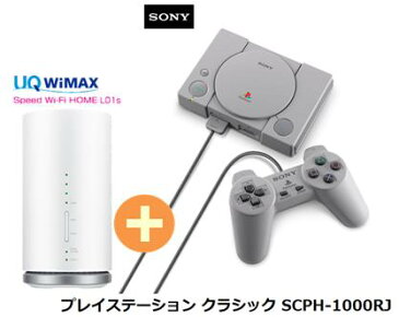 UQ WiMAX 正規代理店 3年契約UQ Flat ツープラスSONY プレイステーション クラシック SCPH-1000RJ + WIMAX2+ Speed Wi-Fi HOME L01s ソニー PS ゲーム機 セット 新品【回線セット販売】B