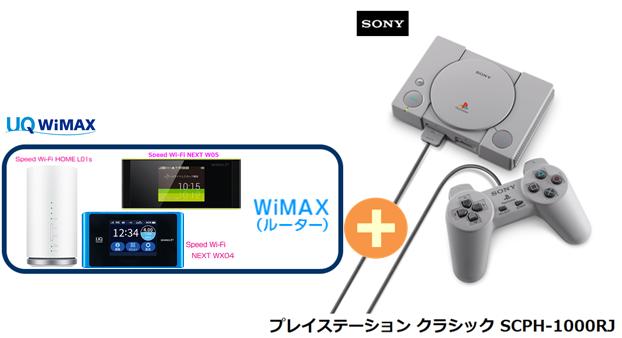 UQ WiMAX 正規代理店 3年契約UQ Flat ツープラスSONY プレイステーション クラシック SCPH-1000RJ + WIMAX2+ (WX04,W05,HOME L01s)選択 ソニー PS ゲーム機 セット 新品【回線セット販売】B