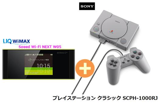 UQ WiMAX 正規代理店 3年契約UQ Flat ツープラスSONY プレイステーション クラシック SCPH-1000RJ + WIMAX2+ Speed Wi-Fi NEXT W05 ソニー PS ゲーム機 セット 新品【回線セット販売】B