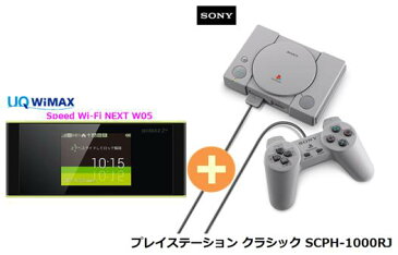 UQ WiMAX 正規代理店 3年契約UQ Flat ツープラスSONY プレイステーション クラシック SCPH-1000RJ + WIMAX2+ Speed Wi-Fi NEXT W05 ソニー PS ゲーム機 セット 新品【回線セット販売】B