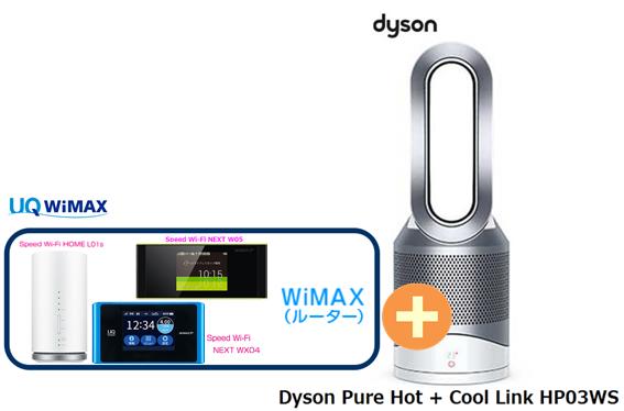 UQ WiMAX 正規代理店 2年契約Dyson Pure Hot + Cool Link HP03WS [ホワイト/シルバー] + WIMAX2+ (WX04,W05,HOME L01s)選択 ダイソン 空気清浄機能付ファンヒーター 家電 セット 新品【回線セット販売】B