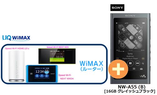 UQ WiMAX 正規代理店 3年契約UQ Flat ツープラスSONY NW-A55 (B) [16GB グレイッシュブラック] + WIMAX2+ (WX04,W05,HOME L01s)選択 ソニー ウォークマン WALKMAN DAP ハイレゾ Bluetooth デジタルオーディオプレーヤー セット 新品【回線セット販売】B