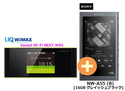 UQ WiMAX 正規代理店 3年契約UQ Flat ツープラスSONY NW-A55 (B) [16GB グレイッシュブラック] + WIMAX2+ Speed Wi-Fi NEXT W05 ソニー ウォークマン WALKMAN DAP ハイレゾ Bluetooth デジタルオーディオプレーヤー セット 新品【回線セット販売】B