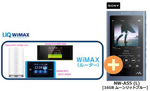 UQ WiMAX 正規代理店 3年契約UQ Flat ツープラスSONY NW-A55 (L) [16GB ムーンリットブルー] + WIMAX2+ (WX04,W05,HOME L01s)選択 ソニー ウォークマン WALKMAN DAP ハイレゾ Bluetooth デジタルオーディオプレーヤー セット 新品【回線セット販売】B