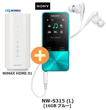 UQ WiMAX 正規代理店 3年契約UQ Flat ツープラスSONY NW-S315 (L) [16GB ブルー] + WIMAX2+ WiMAX HOME 01 ソニー ウォークマン WALKMAN DAP Bluetooth デジタルオーディオプレーヤー セット ワイマックス 新品【回線セット販売】B