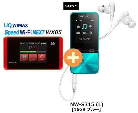 UQ WiMAX 正規代理店 3年契約UQ Flat ツープラスSONY NW-S315 (L) [16GB ブルー] + WIMAX2+ Speed Wi-Fi NEXT WX05 ソニー ウォークマン WALKMAN DAP Bluetooth デジタルオーディオプレーヤー セット ワイマックス 新品【回線セット販売】B