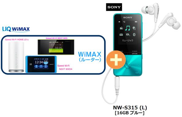 UQ WiMAX 正規代理店 3年契約UQ Flat ツープラスSONY NW-S315 (L) [16GB ブルー] + WIMAX2+ (WX04,W05,HOME L01s)選択 ソニー ウォークマン WALKMAN DAP Bluetooth デジタルオーディオプレーヤー セット 新品【回線セット販売】B