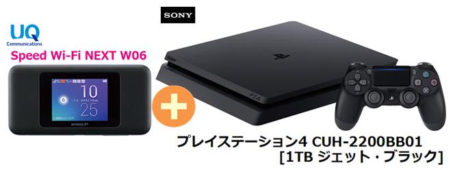 UQ WiMAX 正規代理店 2年契約SONY プレイステーション4 CUH-2200BB01 [1TB ジェット・ブラック] + WIMAX2+ Speed Wi-Fi NEXT W06 ソニー PS4 ゲーム機 セット ワイマックス 新品【回線セット販売】B