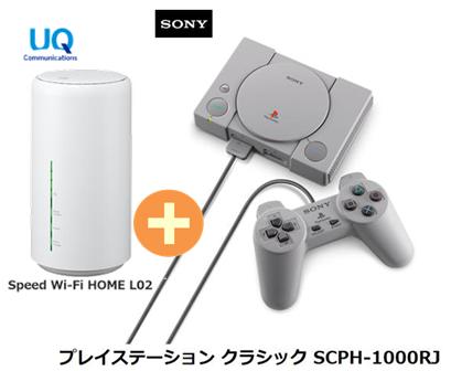 UQ WiMAX 正規代理店 3年契約UQ Flat ツープラスSONY プレイステーション クラシック SCPH-1000RJ + WIMAX2+ Speed Wi-Fi HOME L02 ソニー PS ゲーム機 セット 新品【回線セット販売】B