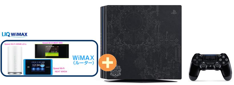 UQ WiMAX 正規代理店 2年契約SONY プレイステーション4 Pro KINGDOM HEARTS III LIMITED EDITION CUHJ-10025 [1TB] + WIMAX2+ (HOME 01,WX05,W06,HOME L02)選択 PS4 ゲーム機 セット 新品【回線セット販売】B