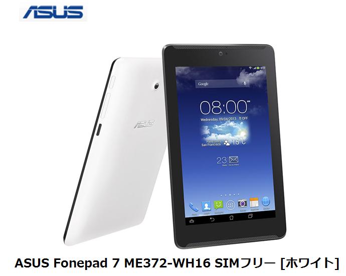 （無制限プラン選択可能）月額680円（税抜）〜　最大1ヶ月間無料 ASUS Fonepad 7 ME ...