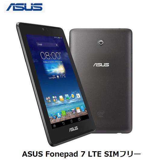 （無制限プラン選択可能）月額680円（税抜）〜　最大1ヶ月間無料 ASUS Fonepad 7 LT ...