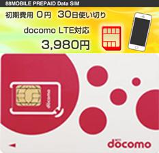 ドコモXiネットワーク（LTE)　クレジットカード不要新発売　使い切りSIM 　　　NTTドコモ回線（docomo　回線）　LTE　通信速度受信時最大150Mbps　プリペイドシム　88MOBILE PREPAID Data SIM 30d　U-mobile＊d（ユーモバイル＊d） SIMカード（microSIM）nanoSIM【SIMフリースマホ、モバイルルーターに！】【あす楽対応】