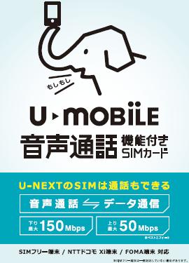 【あす楽対応】月額1,480円（税抜）〜U‐NEXT U-mobile 通話プラスパッケージ SIM ...