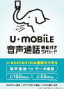 【あす楽対応】月額1,480円（税抜）〜U‐NEXT U-mobile 通話プラスパッケージ SIM ...