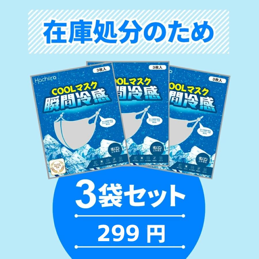 【在庫処分】【3袋セット】 洗えるひんやり冷感マスク UVカット 1袋3枚入3D立体 接触冷感 耳ひも調整可 スポーツマスク 速乾 男女兼用マスク 繰り返し ウオーキング ジム用
