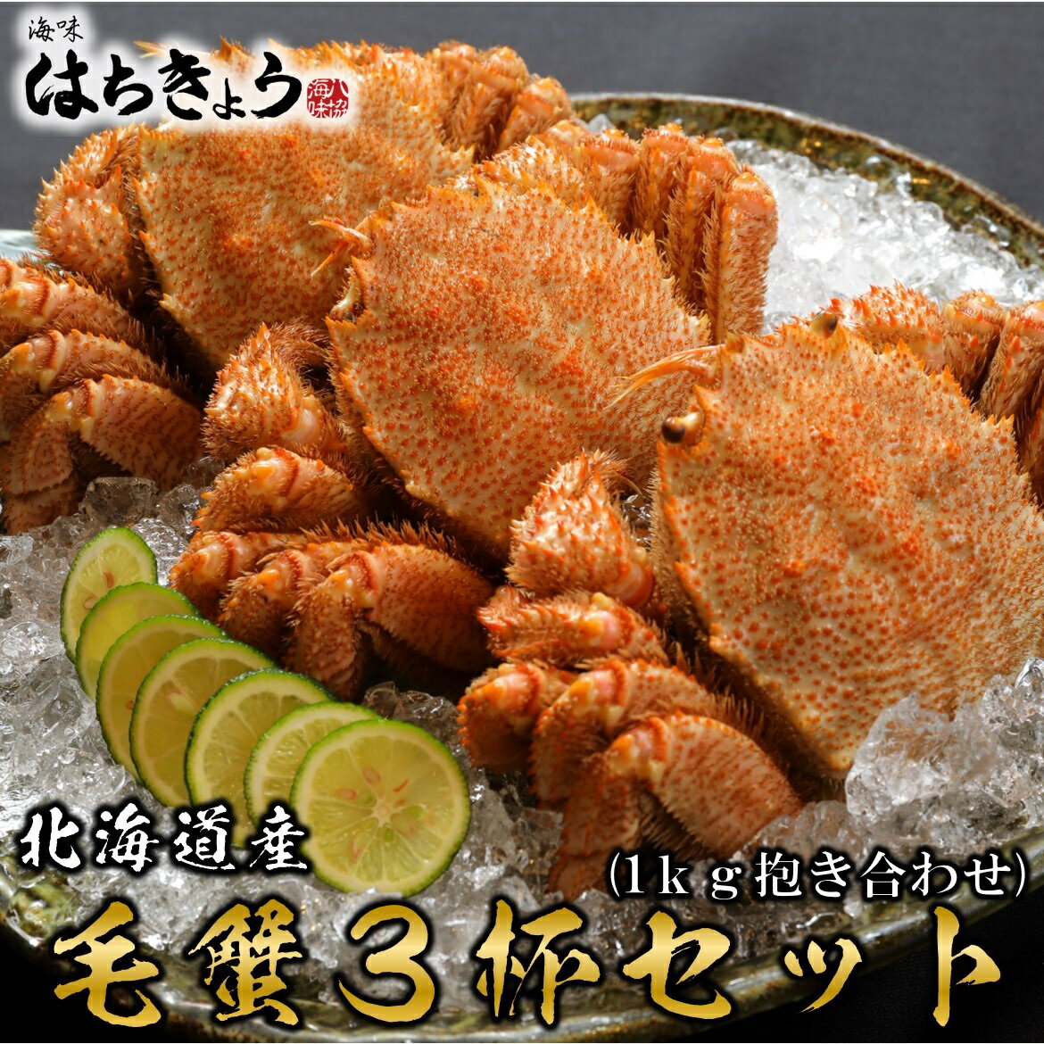 北海道産毛ガニ 3杯 送料無料 毛蟹 毛ガニ 毛がに 3尾 セット 1kg ボイル 北海道物産店 北海道福袋 札幌 冷凍 濃厚 蟹味噌 蟹みそ 脚 甲羅 海鮮 鮮度 個包装 取り寄せ グルメ 食品 水産 贅沢 お土産 お歳暮 ギフト 内祝 正月