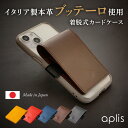 アプリス 本革 レザーカードケース スマホ 用 aplis leather card case スマートフォン ケース に 巻き付け 挟む タイプの 背面 カード ケース ホルダー 4枚 収納 全機種対応 革 Buttero ブッテーロ ヌメ革 iPhone 12 13 14 15 pro max mini SE 携帯 Android Galaxy Xperia