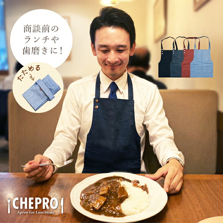 外食 エプロン 大人 チェプロ Chepro 1枚入【送料無料】 畳める サイズ調整可 マイエプロン ミニエプロン ランチエプロン 食事エプロン 食事用エプロン スタイ 食事用 携帯用 前掛け 汚れ 食べこぼし 防止 沸騰ワード10 ウェンツ瑛士様着用