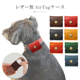 ポチタグ AirTag Air Tag ケース ペット用 ペット エアタグ ケース 本革 レザー 犬 猫 犬猫 迷子札 エアタグケース ホルダー カバー【送料無料】 日本製 日本 air tag イタリアンレザー ブッテーロ 本革 プレゼント ギフト Apple 首輪 シンプル 保護ケース 保護カバー